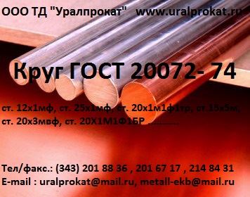 Круг сталь 12х1мф ГОСТ 20072-74 из наличия в Екатеринбурге.