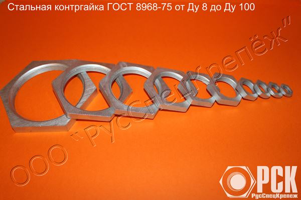 Контргайка ГОСТ 8968-75 стальная